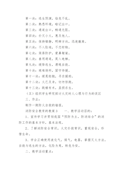 消防安全教育的教案_9.docx