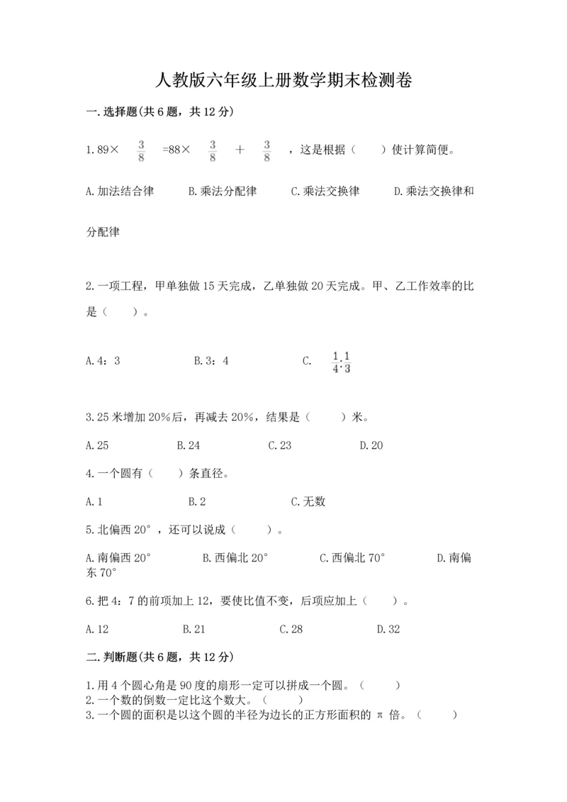 人教版六年级上册数学期末检测卷及完整答案【有一套】.docx