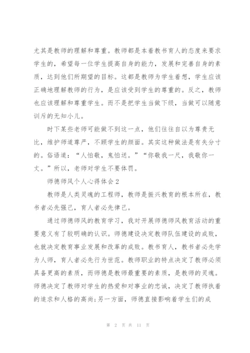 师德师风个人心得体会范文5篇.docx