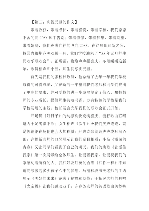 关于庆祝元旦的作文-1.docx