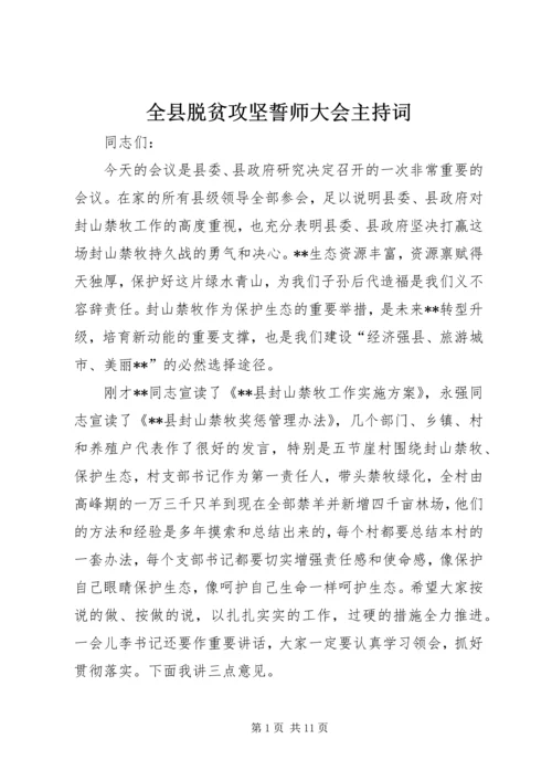 全县脱贫攻坚誓师大会主持词.docx