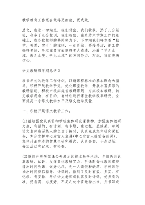 语文教研组学期总结大全5篇.docx