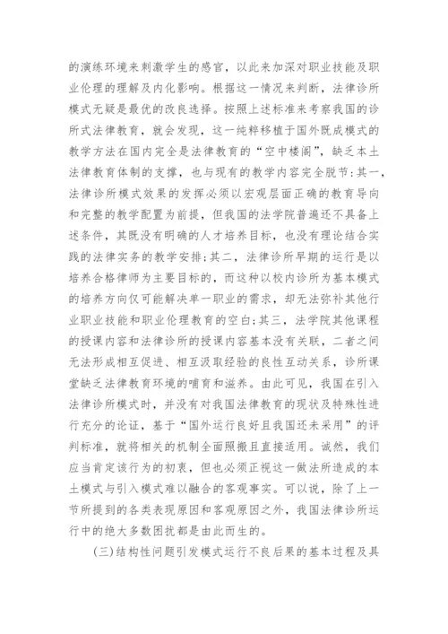 我国诊所式法律教育运行研究论文.docx