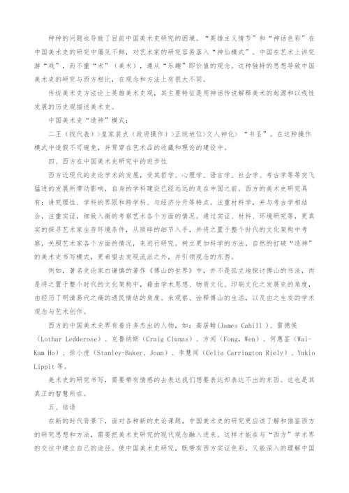 中国美术史研究的中西方比较.docx