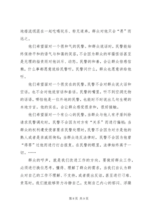 公安民警做好群众工作交流材料.docx