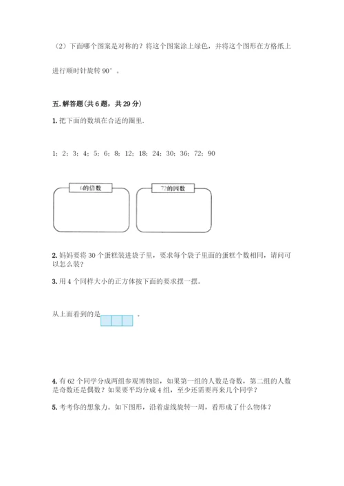 人教版五年级下册数学期末测试卷及参考答案(夺分金卷).docx