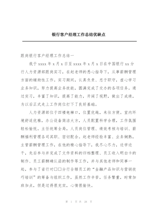 银行客户经理工作总结优缺点.docx