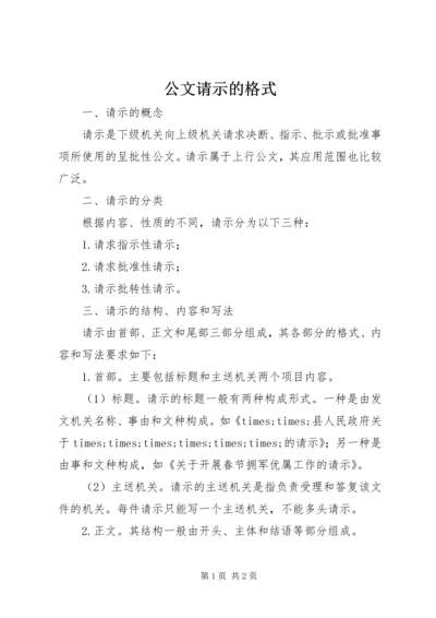 公文请示的格式 (3).docx