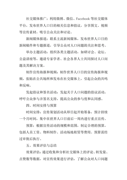 世界人口日宣传策划方案
