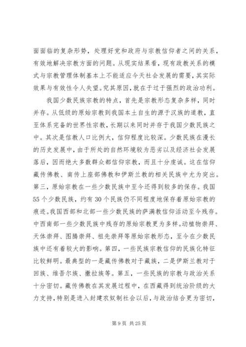关于宗教问题的调研报告[精选合集].docx