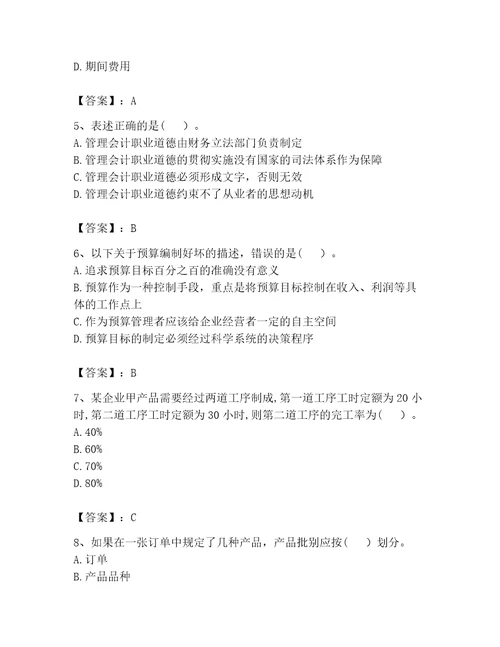 完整版初级管理会计专业知识题库有完整答案