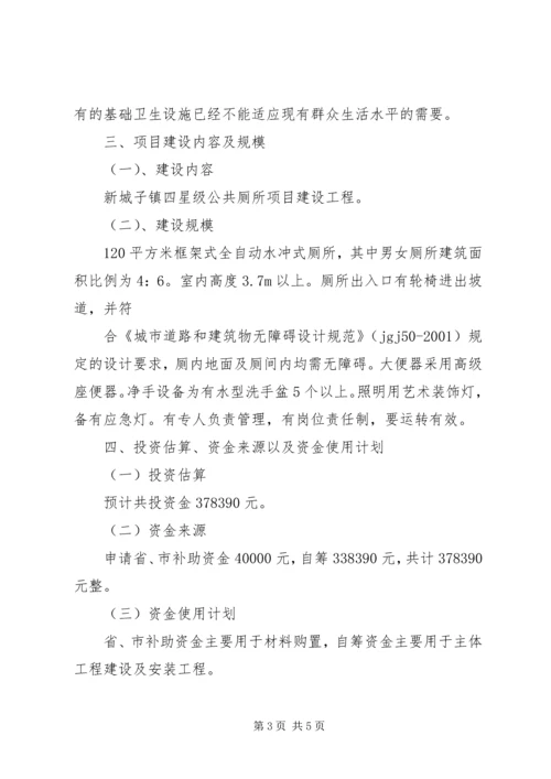 关于公共厕所建设项目申报书 (3).docx