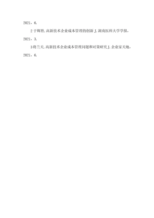 2021年高新技术企业成本管理特点探析高新技术企业税收优惠