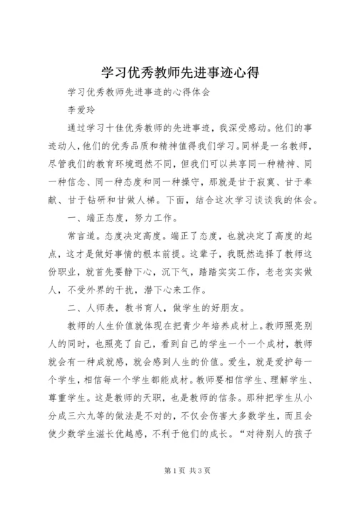 学习优秀教师先进事迹心得 (4).docx