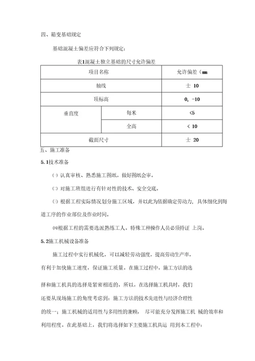 光伏电站箱变基础施工方案