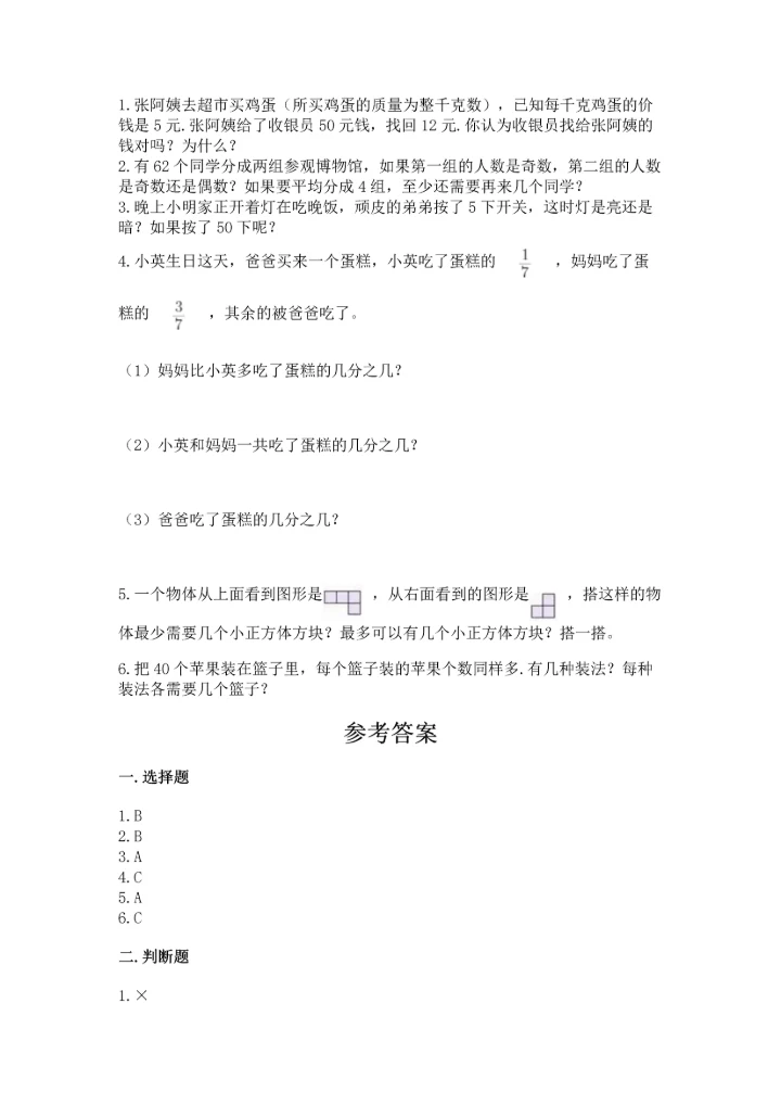 人教版小学五年级下册数学期末测试卷精品附答案.docx