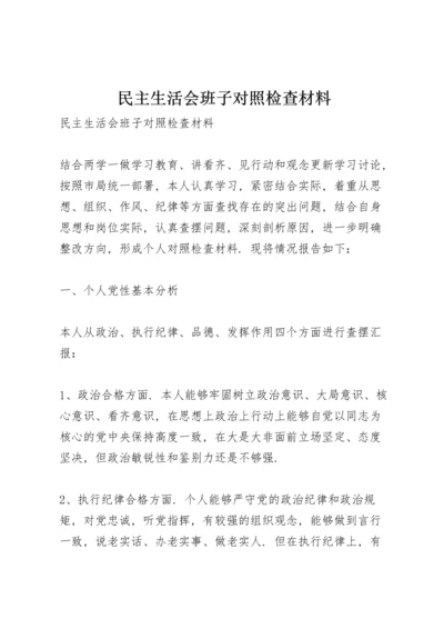 民主生活会班子对照检查材料.docx