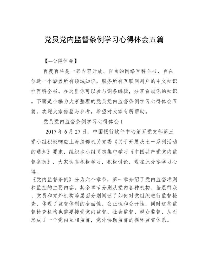 党员党内监督条例学习心得体会五篇.docx