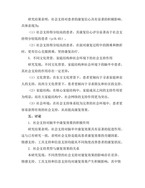 脑卒中康复过程中的社会支持作用研究