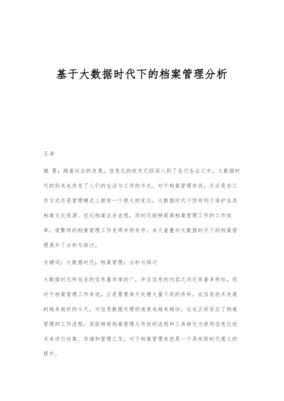 基于大数据时代下的档案管理分析.docx