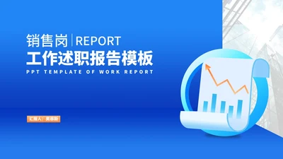 蓝色销售岗工作数据述职报告PPT模板