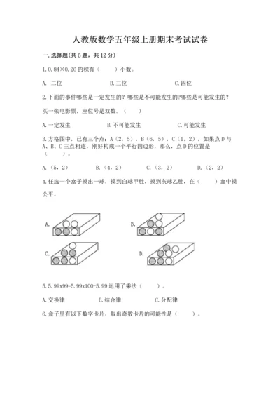 人教版数学五年级上册期末考试试卷【能力提升】.docx