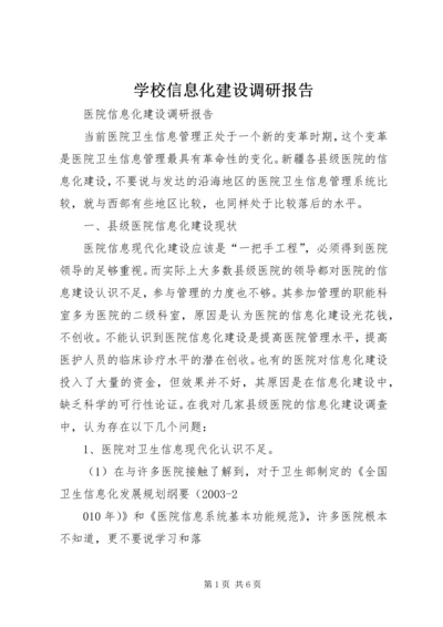 学校信息化建设调研报告 (3).docx