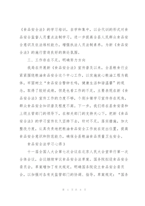 食品安全法个人学习心得4篇.docx