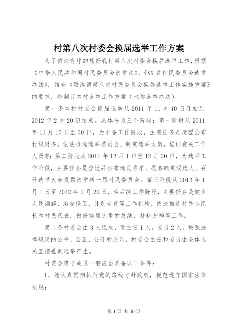 村第八次村委会换届选举工作方案.docx