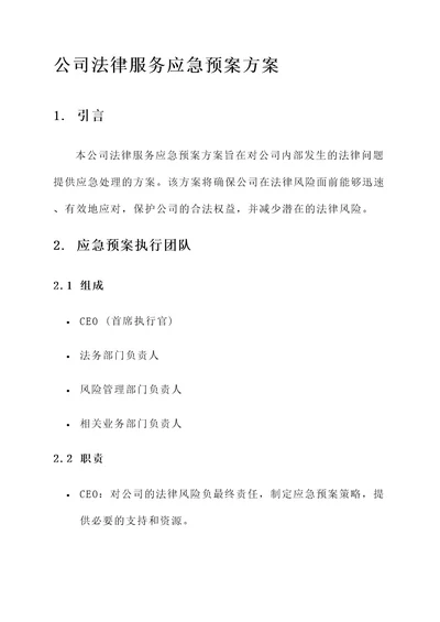 公司法律服务应急预案方案