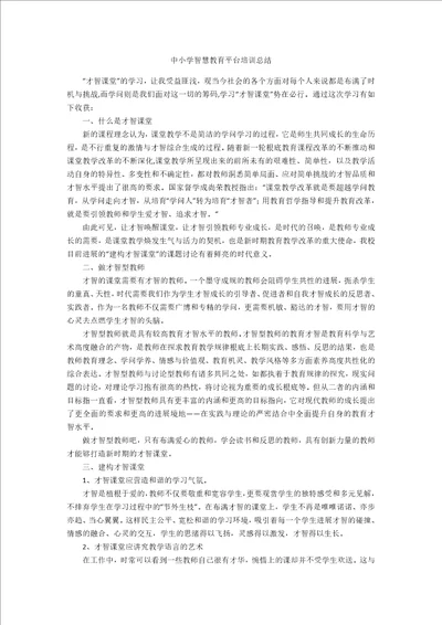 中小学智慧教育平台培训总结