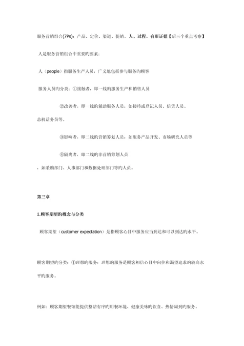 2023年服务营销复习知识点.docx
