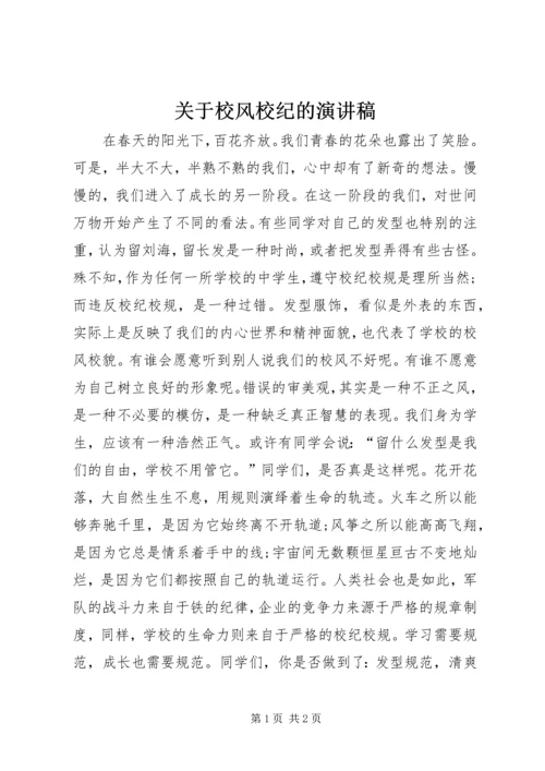 关于校风校纪的演讲稿.docx