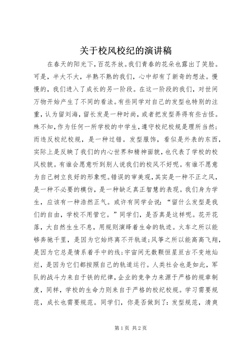 关于校风校纪的演讲稿.docx