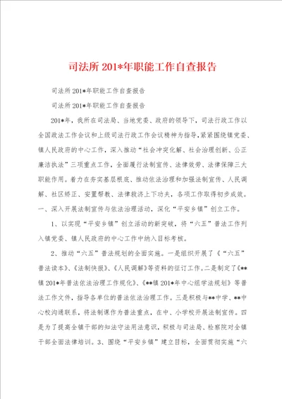 司法所2023年年职能工作自查报告