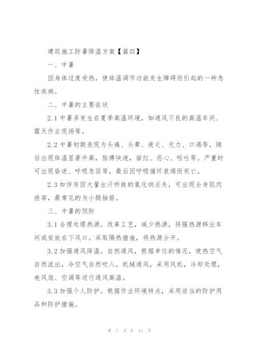 建筑施工防暑降温方案（实用）.docx