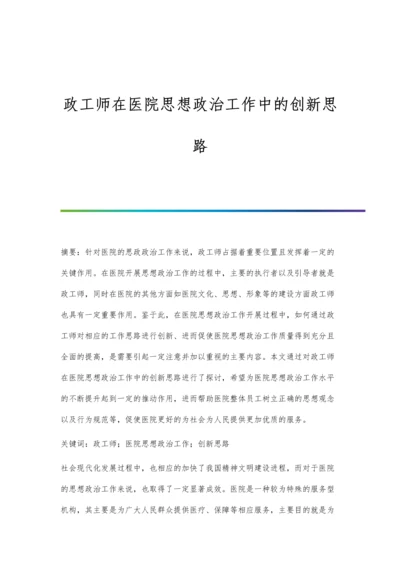 政工师在医院思想政治工作中的创新思路.docx