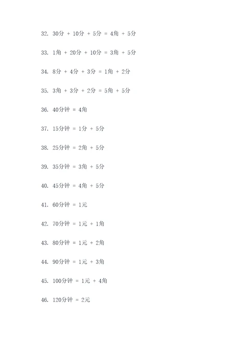 5o以内元角分计算题