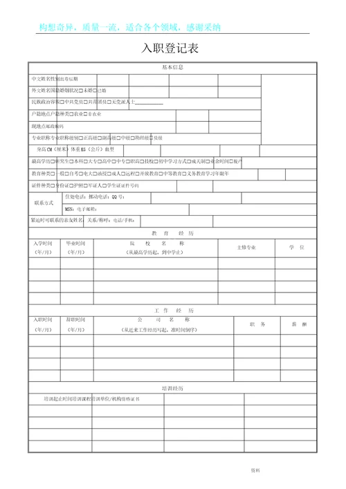 入职登记标准表格范例模板范例