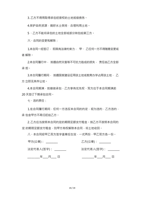 农村土地承包合同协议书