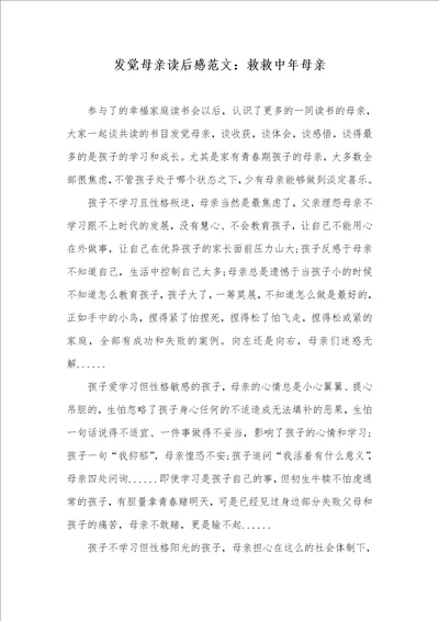 发觉母亲读后感范文：救救中年母亲