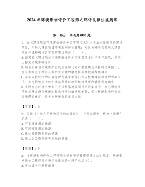 2024年环境影响评价工程师之环评法律法规题库精品（全优）.docx