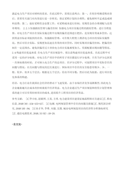 电力生产项目规划和投资计划管理综合分析1.docx