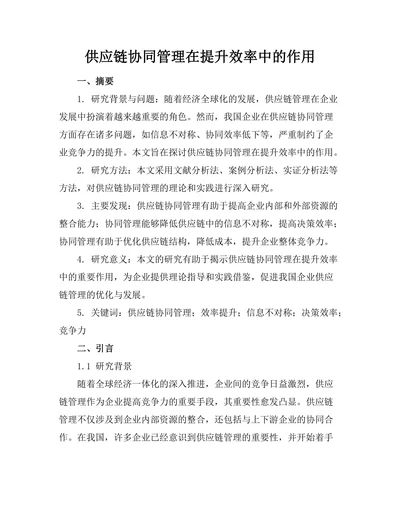供应链协同管理在提升效率中的作用