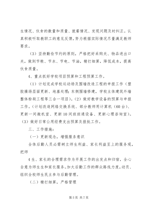 总务科20XX年20XX年学年度工作计划 (4).docx
