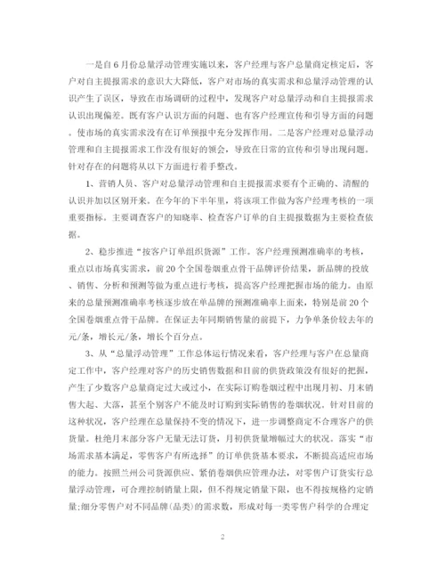 精编之销售下半年工作计划范文精选2.docx