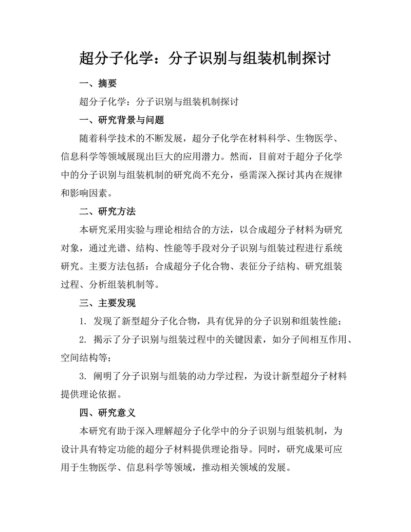 超分子化学：分子识别与组装机制探讨