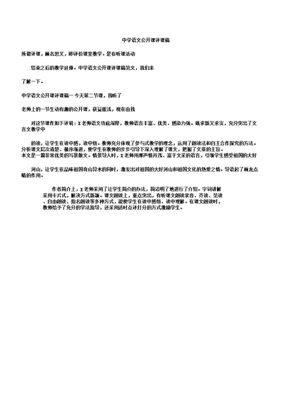 中学语文公开课评课稿