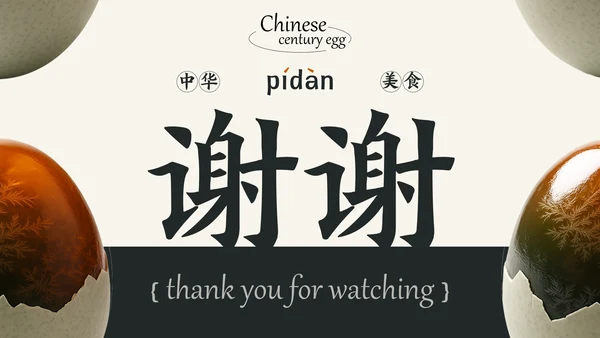 黑白简约中国美食皮蛋介绍PPT模板