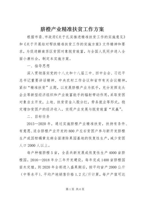 脐橙产业精准扶贫工作方案.docx